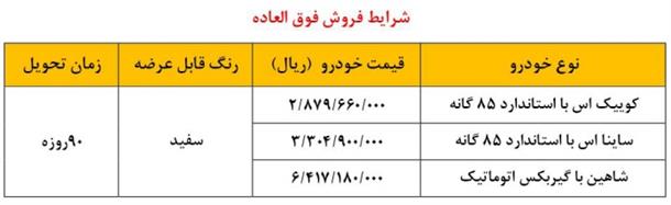 فروش فوق العاده 3 محصول شرکت سایپا